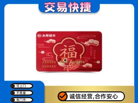 长安区购物卡回收永辉超市卡.jpg