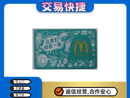 长安区购物卡回收麦当劳卡.jpg