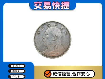 长安区高价回收袁大头